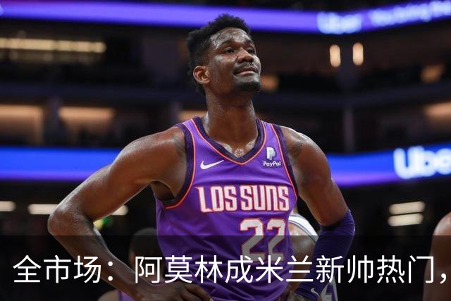 全市场：阿莫林成米兰新帅热门，在曼联2.5亿引援预算打不出成绩