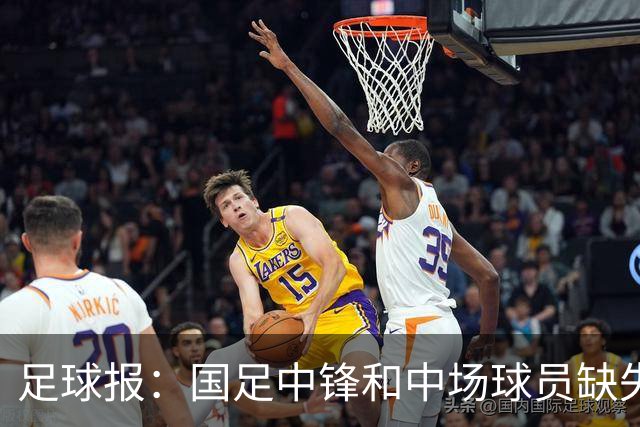 足球报：国足中锋和中场球员缺失，培养模式应从粗放到精准